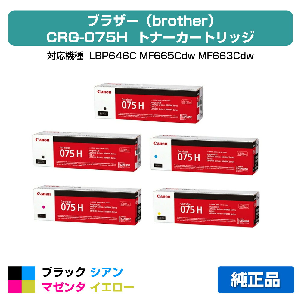 【目覚ましい販売店勝ち取る歴殆んど】キヤノン CANON トナーカートリッジ075H/CRG-075H 4色/黒いこと2本/シアン/マゼンタ/黄色 純然たる 大静電容量 CRG-075HBLK、CRG-075HCYN、CRG-075HMAG、CRG-075HYEL、LBP646C、MF665Cdw、MF663Cdw 用トナー