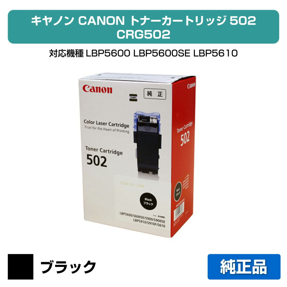 【目覚ましい販売店勝ち得る歴大部分】キヤノン CANON トナーカートリッジ502/CRG-502 黒/黒いこと 純然たる LBP5900SE、LBP5600SE、LBP5610、LBP5910、LBP5910F、LBP5600、LBP5900 用トナー