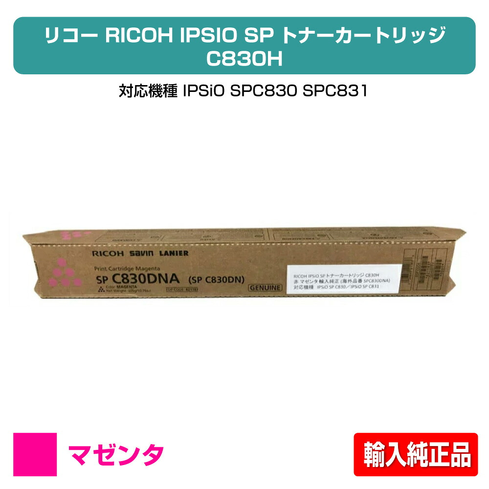【目覚ましい販売店勝ち取る歴殆んど】SP トナー C830H リコー SP C830H IPSiO SPC830 SPC831 赤 マゼンタ インポート純然たる