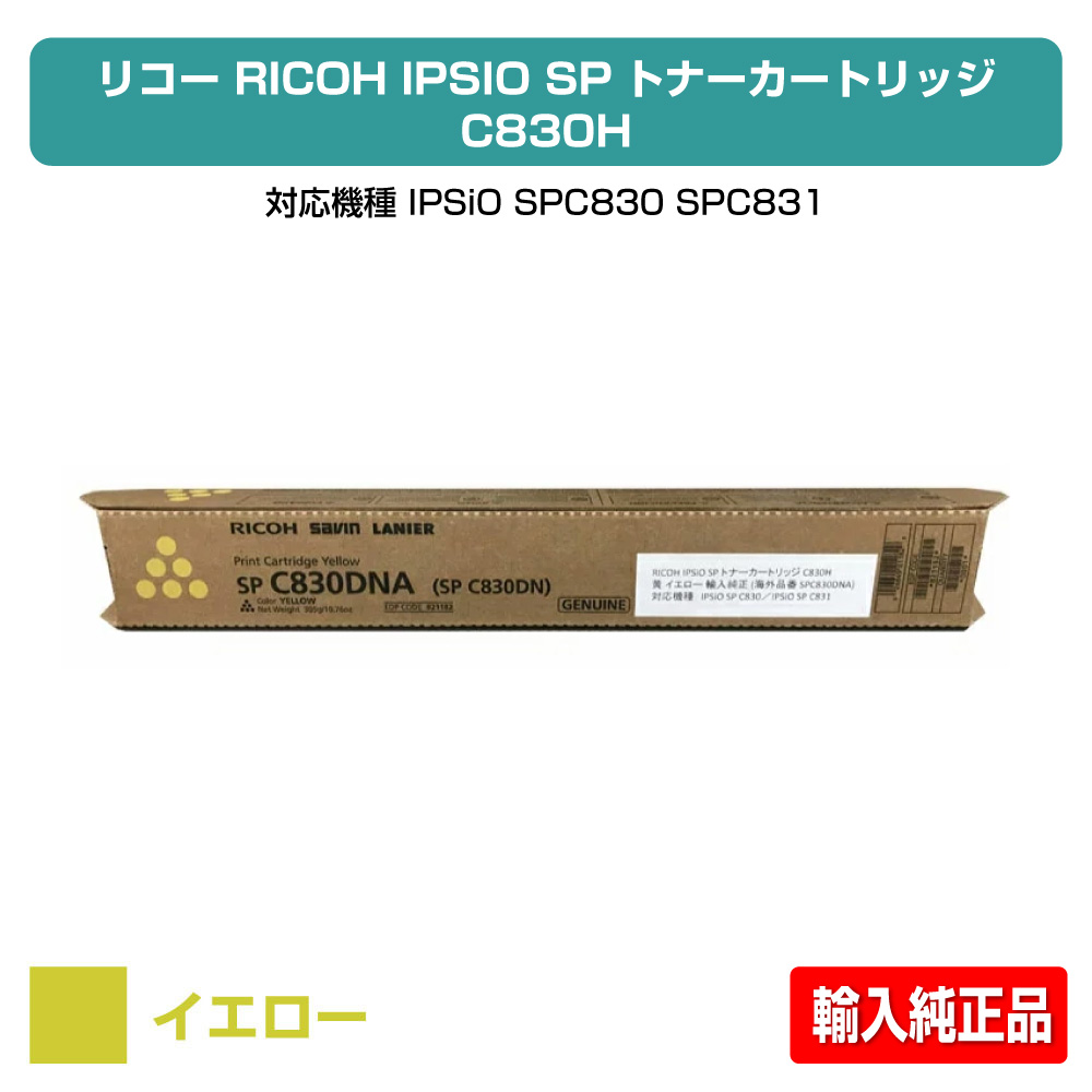 【優良ショップ受賞歴多数】リコー IPSiO SPトナーC830H 黄/イエロー 輸入純正 SP C830、SP C831 用トナー|純正トナーのお店トナー屋サンコー