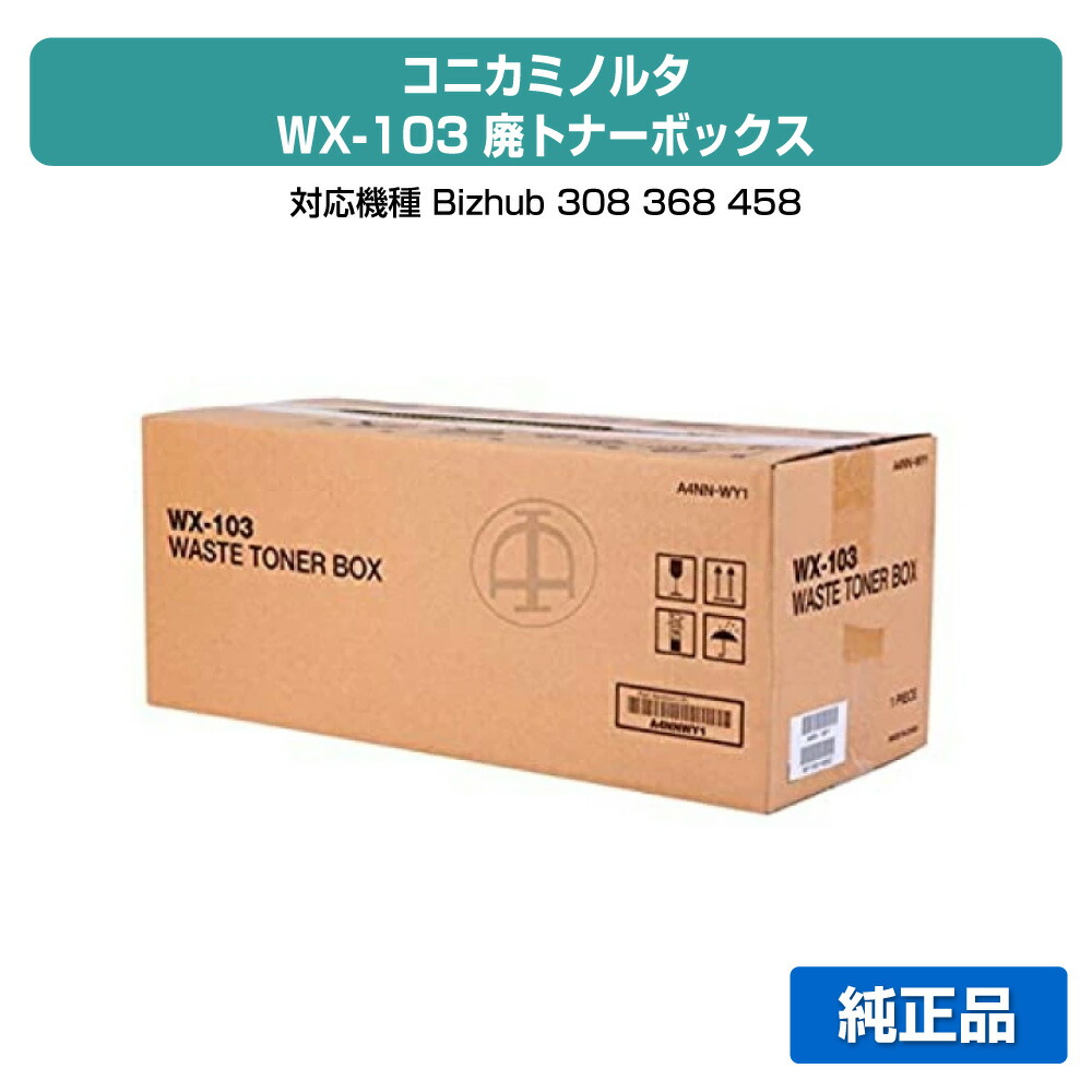 【優良ショップ受賞歴多数】コニカミノルタ WX-103廃トナーボックス 純正 WX103、Bizhub C224、Bizhub C284、Bizhub C364、Bizhub C224e、Bizhub C284e、Bizhub C364e、Bizhub C258、Bizhub C308、Bizhub C368 用廃トナーボックス