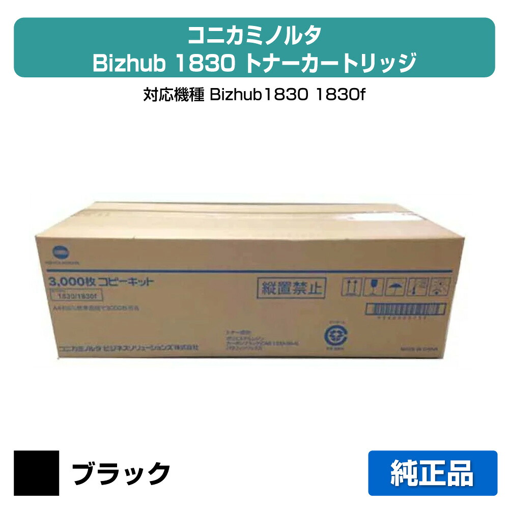 【優良ショップ受賞歴多数】コニカミノルタ Bizhub1830トナーカートリッジ 純正 印字枚数3000枚 Bizhub 1830、Bizhub 1830f 用トナー