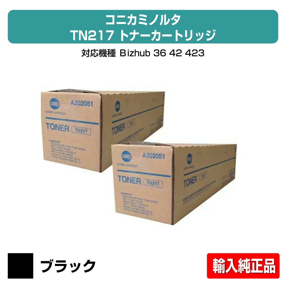 【優良ショップ受賞歴多数】TN217 トナー コニカミノルタ Bizhub 223 283 363 423 トナー 2本 輸入純正