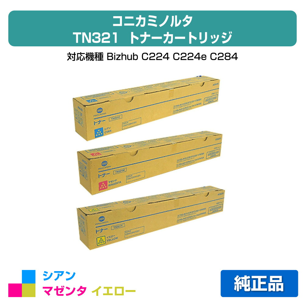 【素晴らしい販売店勝ち取る歴過半数】コニカミノルタ TN321トナーカートリッジ 色合い3色/シアン/マゼンタ/黄み 文句無し TN321C、TN321M、TN321Y、Bizhub C224、Bizhub C284、Bizhub C364、Bizhub C224e、Bizhub C284e、Bizhub C364e 用トナー トナー-PCサプライ・消耗品
