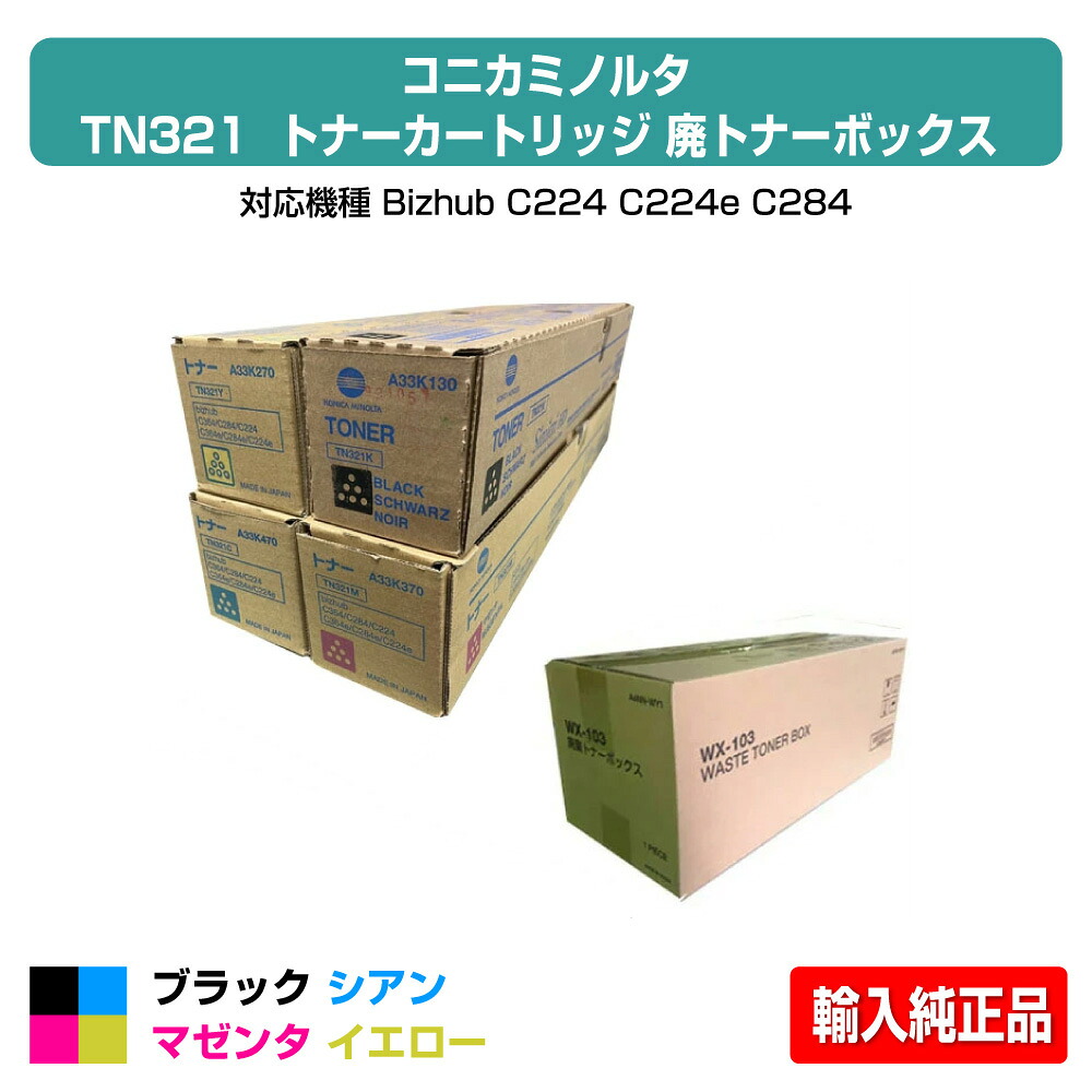 【優良ショップ受賞歴多数】TN321 トナー コニカミノルタ Bizhub C224 C284 C364 4色 廃トナーボックス 輸入純正