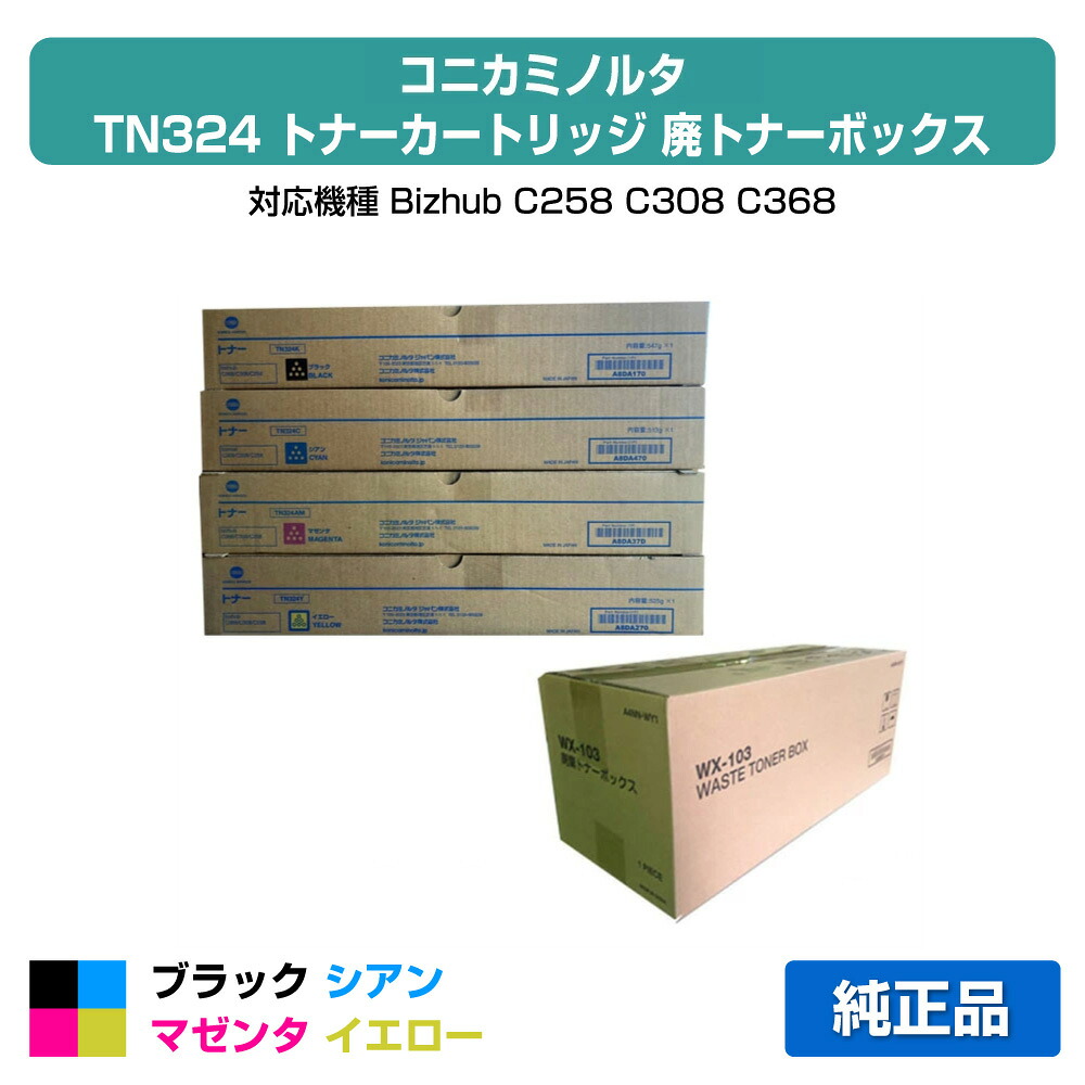 【優良ショップ受賞歴多数】コニカミノルタ TN324トナー/WX-103廃トナーボックス 4色/ブラック/シアン/マゼンタ/イエロー 純正 TN324K/C/M/Y Bizhub C258、C308、C368 用トナー