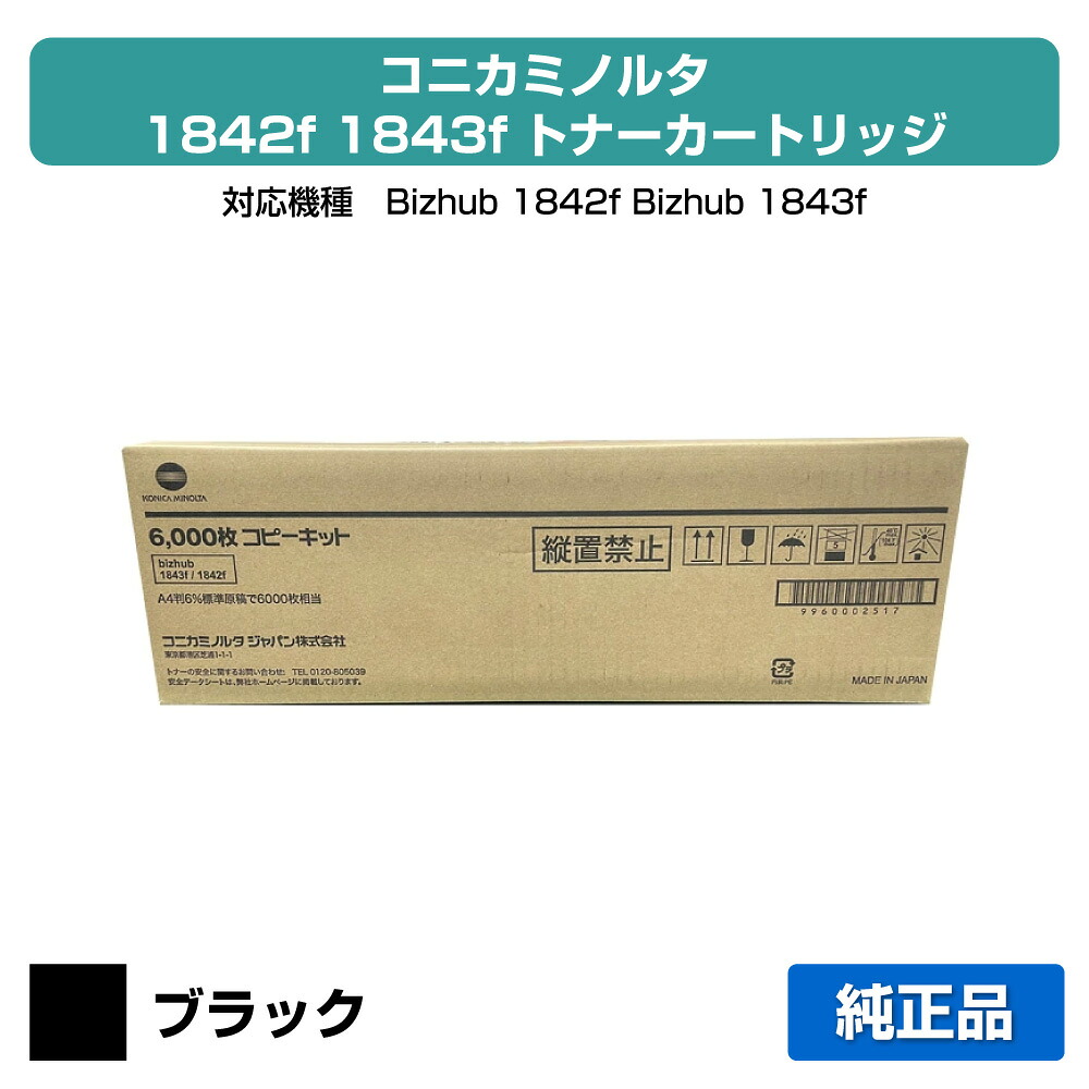 【優良ショップ受賞歴多数】コニカミノルタ Bizhub 1842f/1843fトナーカートリッジ ブラック/黒 純正 印字枚数 6000枚 Bizhub1842 Bizhub1843 用トナー|純正トナーのお店トナー屋サンコー