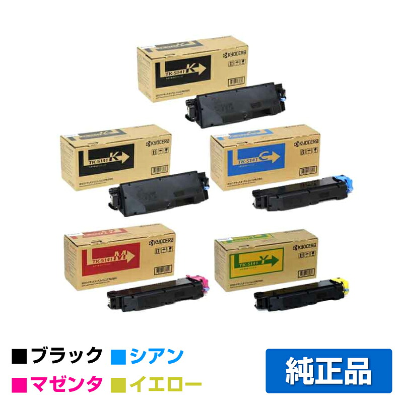 【優良ショップ受賞歴多数】京セラ TK-5141トナーカートリッジ/TK5141KCMY 4色/ブラック黒2本/シアン/マゼンタ/イエロー 純正 TK-5141K、TK-5141C、TK-5141M、TK-5141Y 用トナー