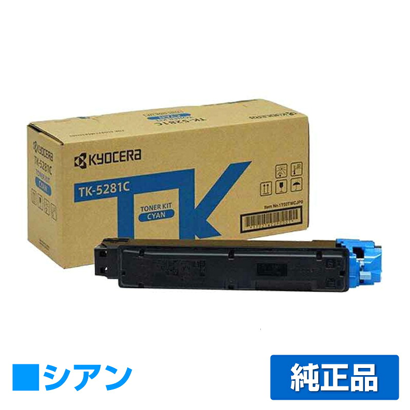 【素晴らしい販売店勝ち取る歴過半数】京セラ TK-5281トナーカートリッジ/TK5281C シアン/青 文句無し TK-5281C、ECOSYS M6635cidn 用トナー パソコン・周辺機器-プリンター・FAX用インク-PCサプライ・消耗品