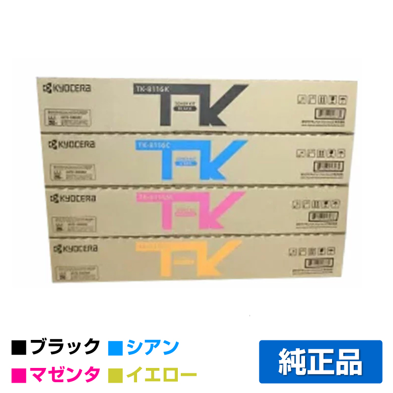 ❣️京セラ KYOCERA 4色セット TK-8556K/C/M/Y