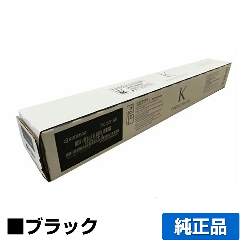 京セラTK-8336（K×2YC）純正トナー 京セラドキュメントソリューションズ 京セラ TK-8336トナー