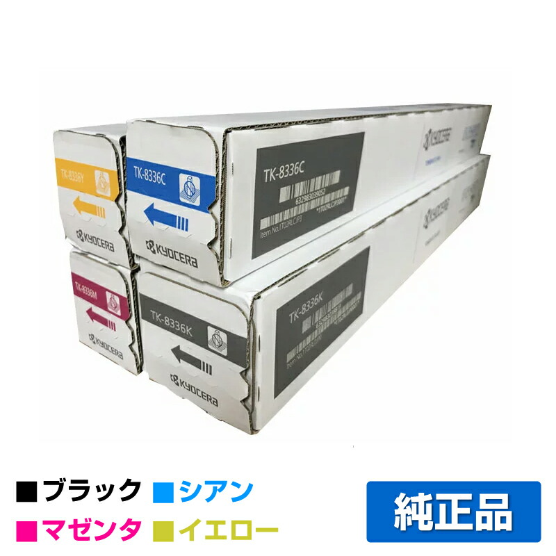 京セラ - 未開封 京セラ 純正 トナー TK-8336K ブラック 京セラ（KYOCERA）TK-8336K ブラック トナー｜純正トナーのサンコー