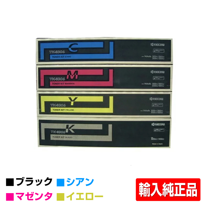 楽天市場】京セラ TK-8306トナーカートリッジ/TK8306 選べるカラー