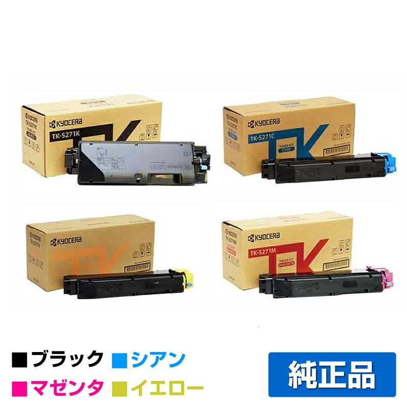 【優良ショップ受賞歴多数】京セラ TK-5271トナーカートリッジ/TK5271KCMY 4色/ブラック/シアン/マゼンタ/イエロー 純正 TK-5271K、TK-5271C、TK-5271M、TK-5271Y、ECOSYS P6230cdn 用トナー