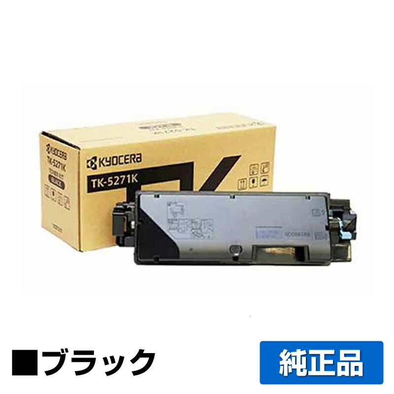 【優良ショップ受賞歴多数】京セラ TK-5271トナーカートリッジ/TK5271K ブラック/黒 純正 TK-5271K、ECOSYS P6230cdn 用トナー