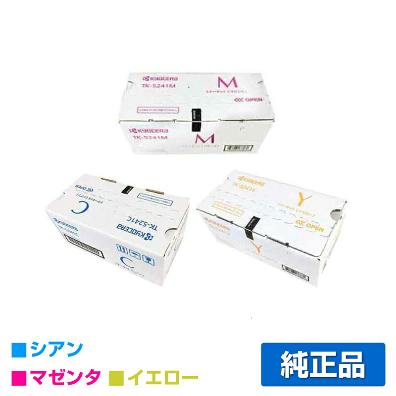 【優良ショップ受賞歴多数】京セラ TK-5241トナーカートリッジ/TK5241CMY カラー3色/シアン/マゼンタ/イエロー 純正 TK-5241C、TK-5241M、TK-5241Y、ECOSYS P5026cdw、M5526cdw 用トナー