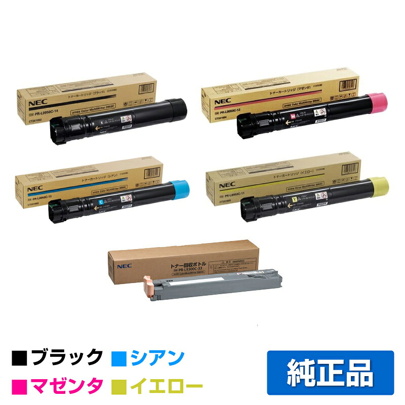 【目覚ましい販売店勝ち取る歴殆んど】NEC PR-L9950C-14/13/12/11トナーカートリッジ 4色/黒いこと/シアン/マゼンタ/黄色 純然たる PR-L9950C-14、PR-L9950C-13、PR-L9950C-12、PR-L9950C-11、Color MultiWriter 9950C、PR-L9950C 用トナー
