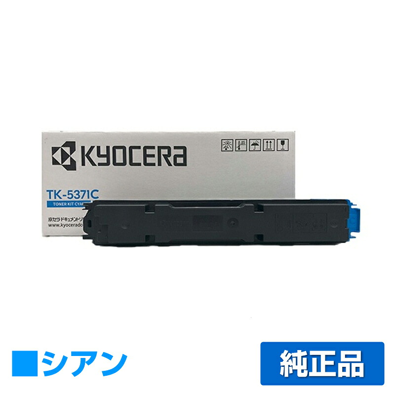 【優良ショップ受賞歴多数】京セラ TK-5371トナーカートリッジ/TK5371C シアン/青 純正 TK-5371C、ECOSYS PA3500cx 用トナー