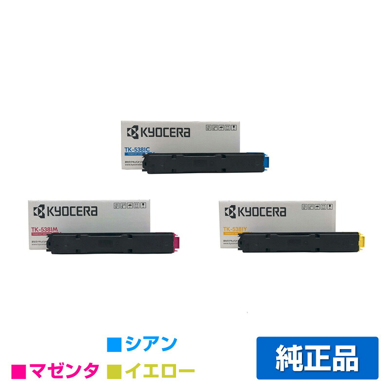 【優良ショップ受賞歴多数】京セラ TK-5381トナーカートリッジ/TK5381KCMY カラー3色/シアン/マゼンタ/イエロー 純正 TK-5381C、TK-5381M、TK-5381Y、ECOSYS MA3500cifx 用トナー
