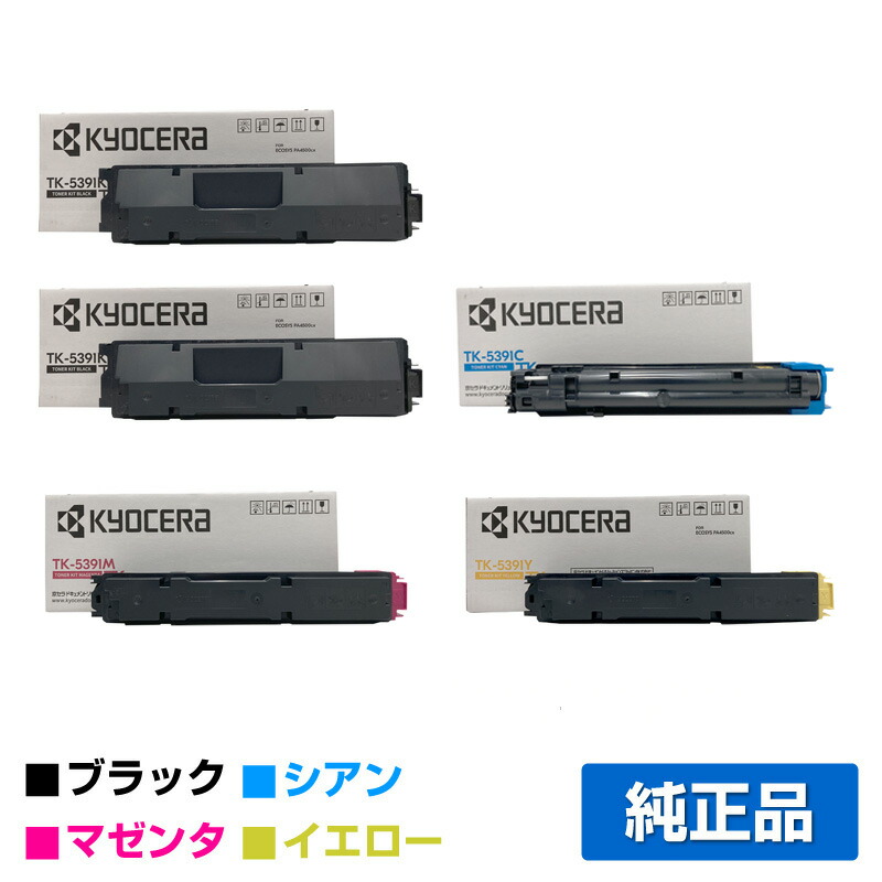 【優良ショップ受賞歴多数】京セラ TK-5391トナーカートリッジ/TK5391KCMY 4色/ブラック黒2本/シアン/マゼンタ/イエロー 純正 TK-5391K、TK-5391C、TK-5391M、TK-5391Y、ECOSYS PA4500cx 用トナー