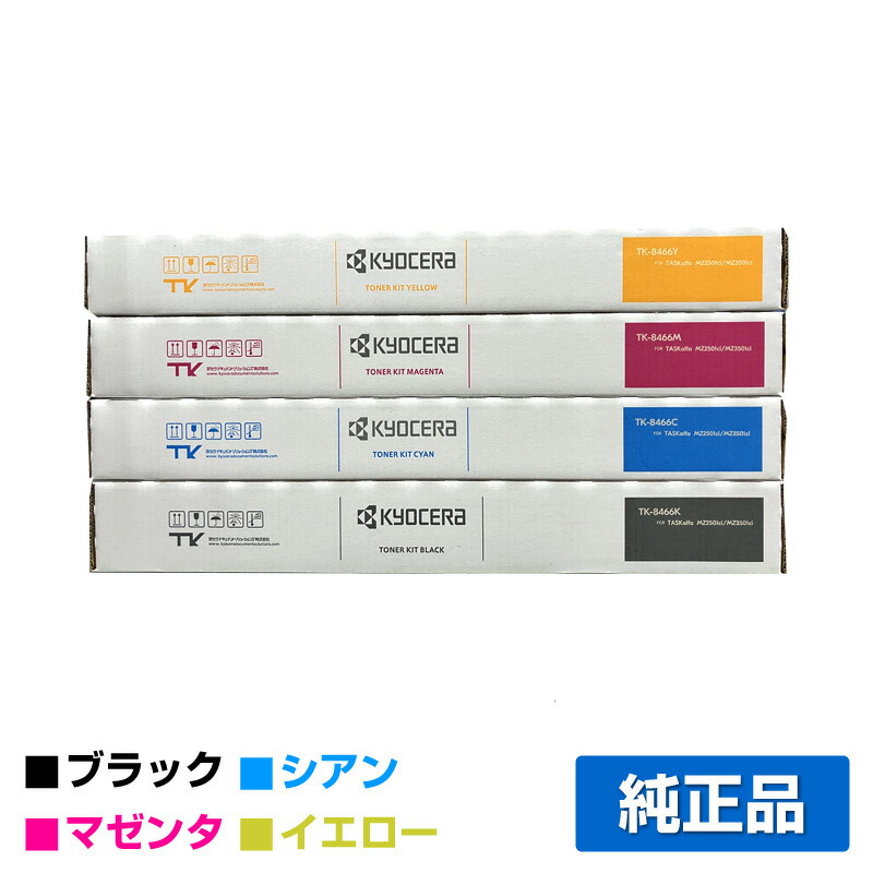 京セラ純正トナー　TK-8466 4色セット 京セラ(KYOCERA)トナーカートリッジ TK-8466 4色ｾｯﾄ【メーカー純正品