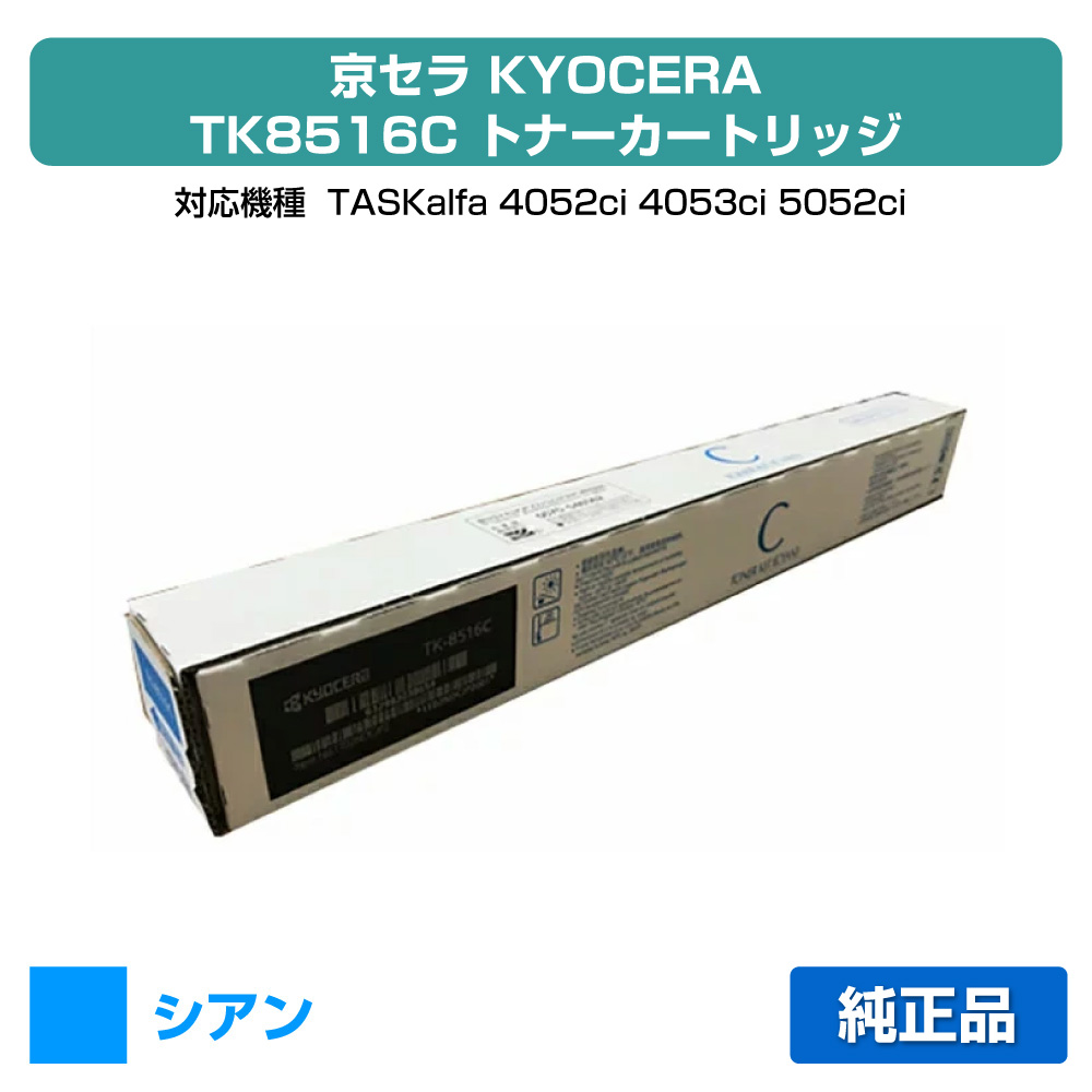 【優良ショップ受賞歴多数】京セラ TK-8516トナーカートリッジ/TK8516C シアン/青 純正 TK-8516C、TASKalfa 4052ci、TASKalfa 5052ci、TASKalfa 4053ci、TASKalfa 5053ci 用トナー 18,790円
