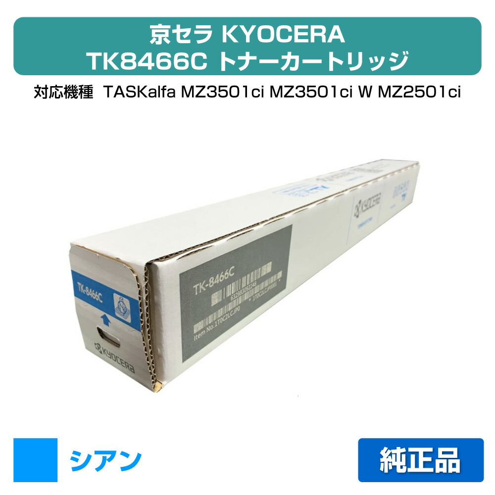 【優良ショップ受賞歴多数】京セラ TK-8466トナーカートリッジ/TK8466C シアン/青 純正 TK8466C、TASKalfa MZ3501ci、TASKalfa MZ2501ci 用トナー