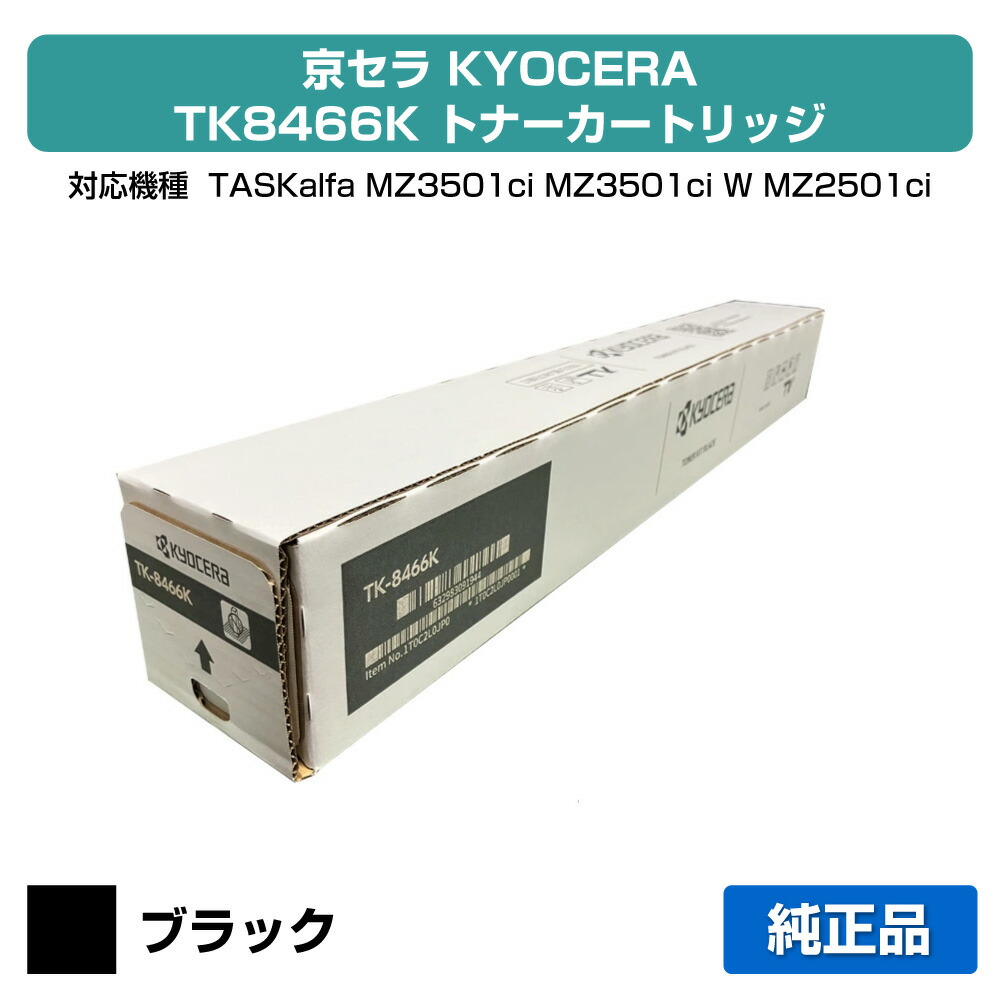 【素晴らしい販売店贏ち得る歴八十万】京セラ TK-8466トナーカートリッジ/TK8466K 黒いこと/黒 完全無欠 TK8466K、TASKalfa MZ3501ci、TASKalfa MZ2501ci 用トナー