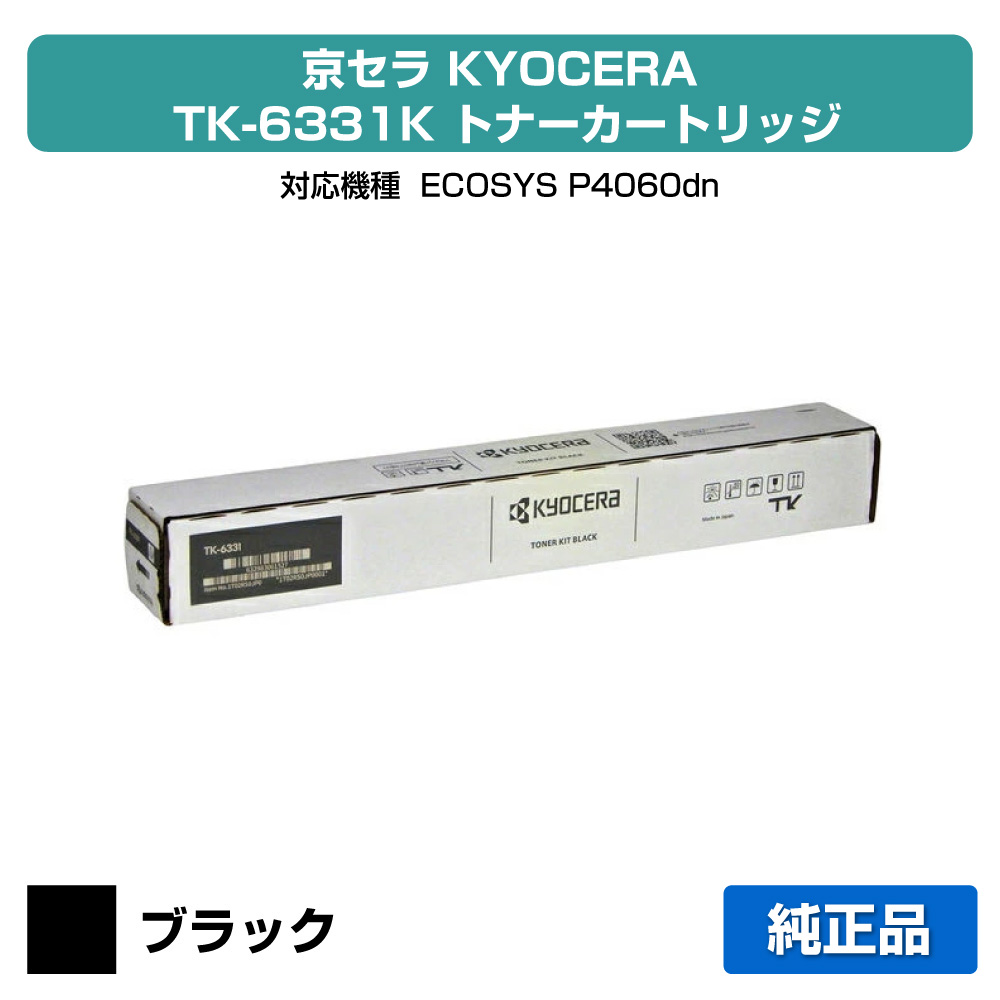 【優良ショップ受賞歴多数】京セラ TK-6331トナーカートリッジ/TK6331 ブラック/黒 純正 TK6331、ECOSYS P4060dn 用トナー|純正トナーのお店トナー屋サンコー