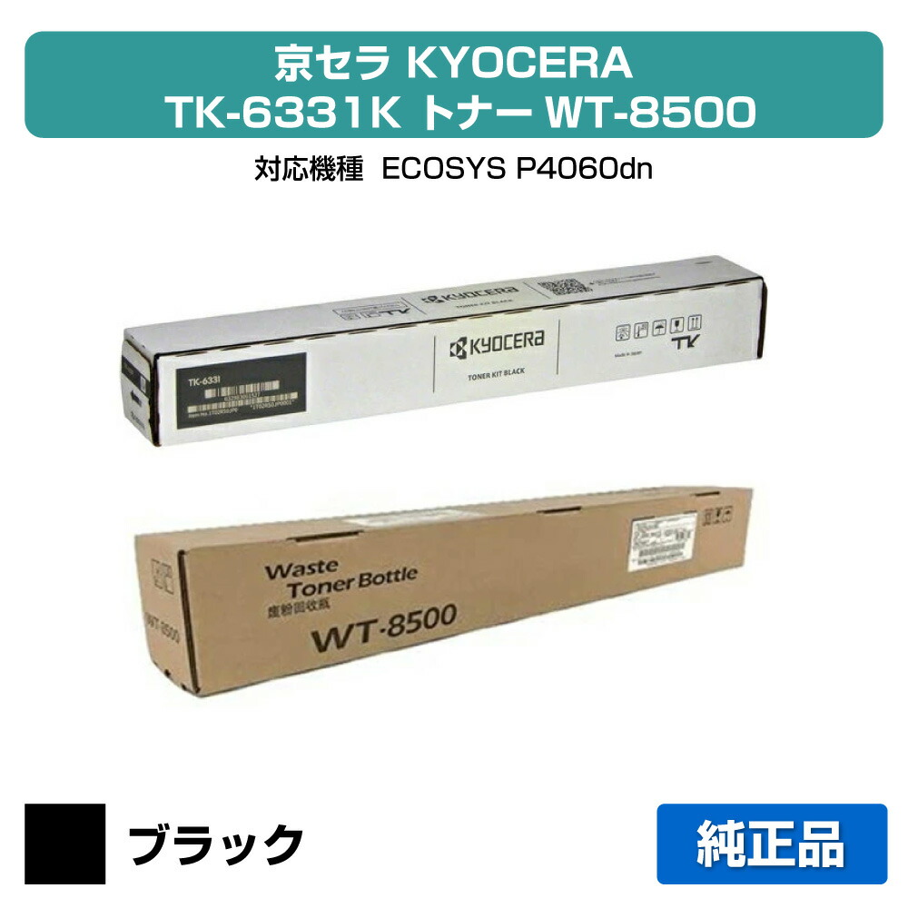 【素晴らしい販売店贏ち得る歴八十万】京セラ TK-6331トナーカートリッジ/WT-8500トナーリコール貯蔵タンク 黒いこと/黒 完全無欠 TK6331、WT8500、ECOSYS P4060dn 用トナー