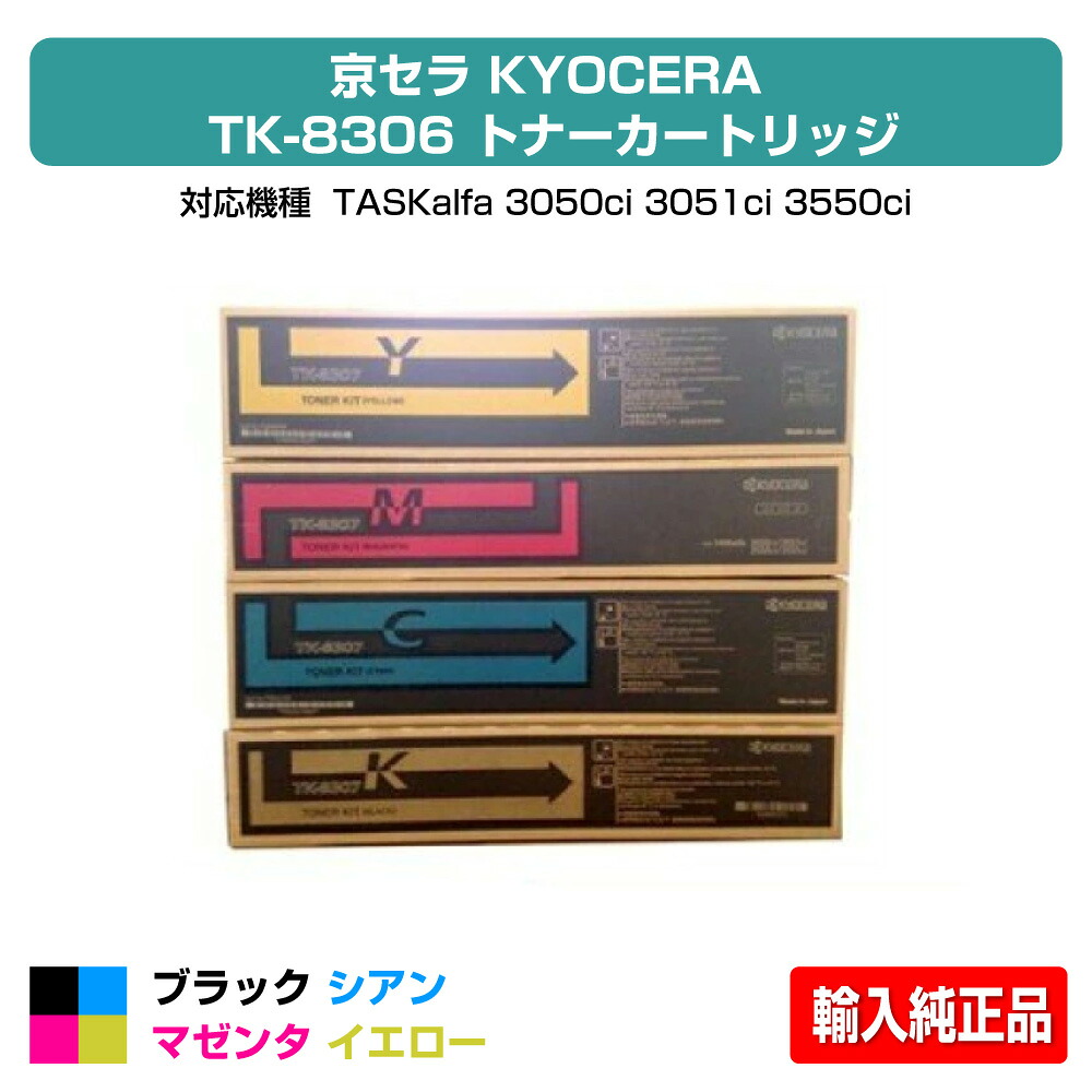 【優良ショップ受賞歴多数】京セラ TK-8306トナーカートリッジ/TK8306 選べるカラー/ブラック/シアン/マゼンタ/イエロー 輸入純正 TK-8306K、TK-8306C、TK-8306M、TK-8306Y、TASKalfa 3050ci、TASKalfa 3051ci、TASKalfa 3550ci、TASKalfa 3551ci 用トナー