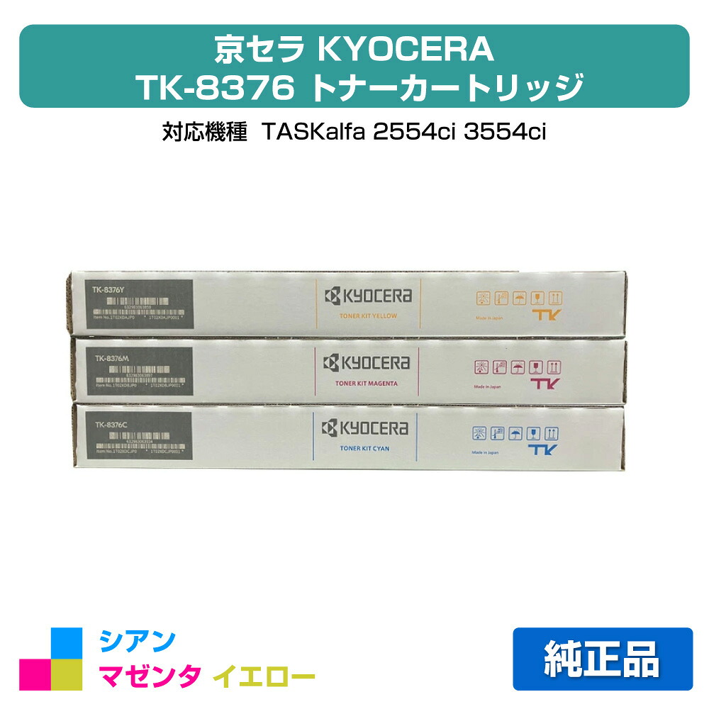 【素晴らしい販売店勝ち取る歴過半数】京セラ TK-8376トナーカートリッジ/TK8376 色合い3色/シアン/マゼンタ/黄み 文句無し TK8376C、TK8376M、TK8376Y、TASKalfa 2554ci、TASKalfa 3554ci 用トナー パソコン・周辺機器-プリンター・FAX用インク-トナー