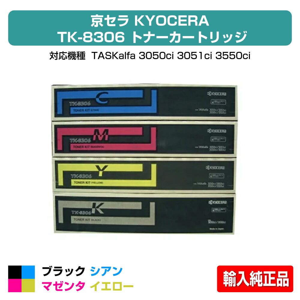 【目覚ましい販売店勝ちえる歴過半数】TK8306 トナー 京セラ TASKalfa 3050ci 3051ci 3550ci 選べる4色 インポート完全無欠