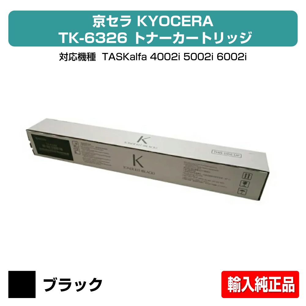 【素晴らしい販売店贏ち得る歴八十万】京セラ TK-6326トナーカートリッジ/TK6326 黒いこと/黒 インポート完全無欠 TK6326、TASKalfa 4002i、TASKalfa 5002i、TASKalfa 6002i 用トナー