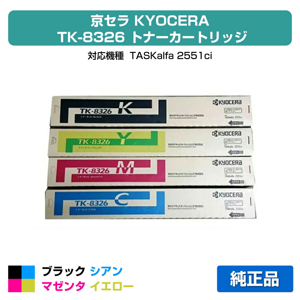 【優良ショップ受賞歴多数】TK8326 トナー 京セラ TASKalfa 2551ci トナー 大容量 選べる4色 純正 58,476円