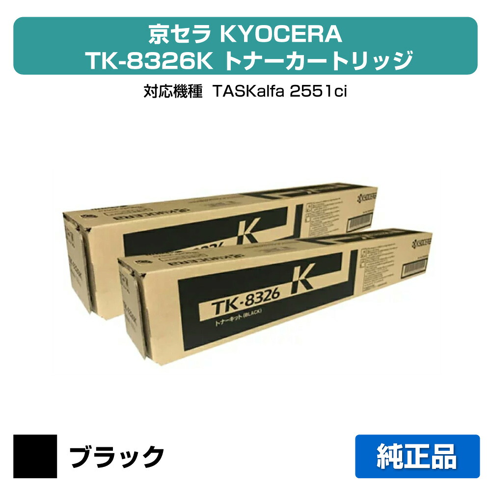 【目覚ましい販売店勝ちえる歴大多数】京セラ TK-8326トナーカートリッジ/TK8326K 黒いこと/黒2本 完全無欠 TK-8326K、TASKalfa 2551ci 用トナー パソコン・周辺機器-プリンター・FAX用インク