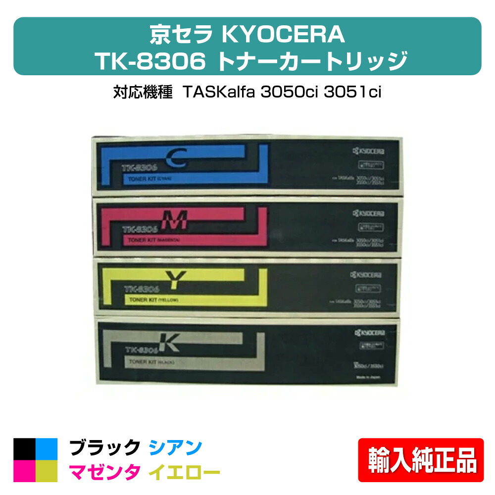【優良ショップ受賞歴多数】京セラ TK-8306トナーカートリッジ/TK8306 選べる3色/ブラック/シアン/マゼンタ/イエロー 輸入純正 TK-8306K、TK-8306C、TK-8306M、TK-8306Y、TASKalfa 3050ci、TASKalfa 3051ci、TASKalfa 3550ci、TASKalfa 3551ci 用トナー