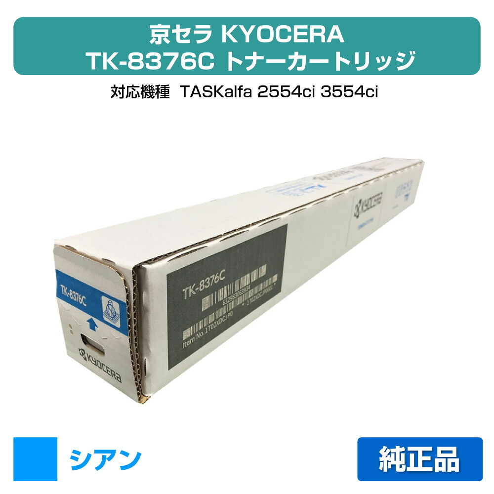 【優良ショップ受賞歴多数】京セラ TK-8376トナーカートリッジ/TK8376C シアン/青 純正 TK8376C、TASKalfa 2554ci、TASKalfa 3554ci 用トナー