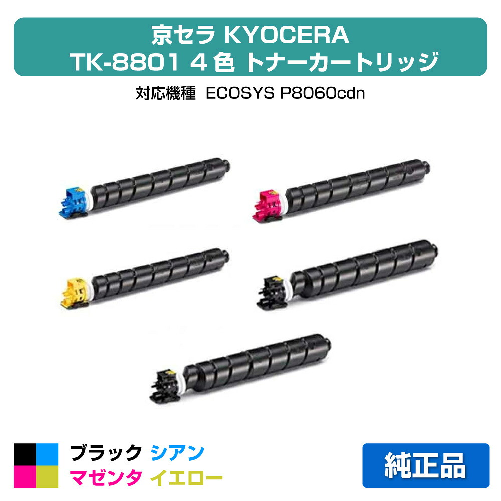 【優良ショップ受賞歴多数】京セラ TK-8801トナーカートリッジ/TK8801KCMY 4色/ブラック黒2本/シアン/マゼンタ/イエロー 純正 TK-8801K、TK-8801C、TK-8801M、TK-8801Y 用トナー