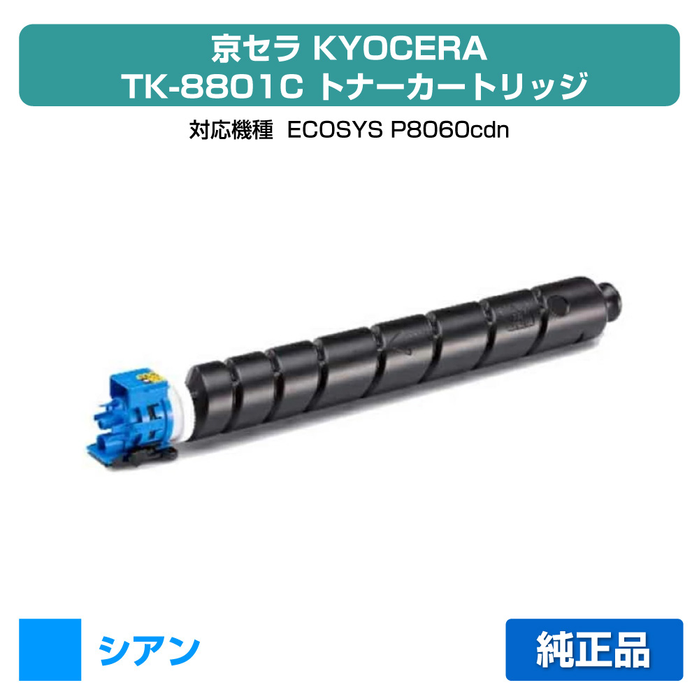 【素晴らしい販売店勝ちえる歴八十万】京セラ TK-8801トナーカートリッジ/TK8801C シアン/青 完全無欠 TK-8801C、ECOSYS P8060cdn 用トナー