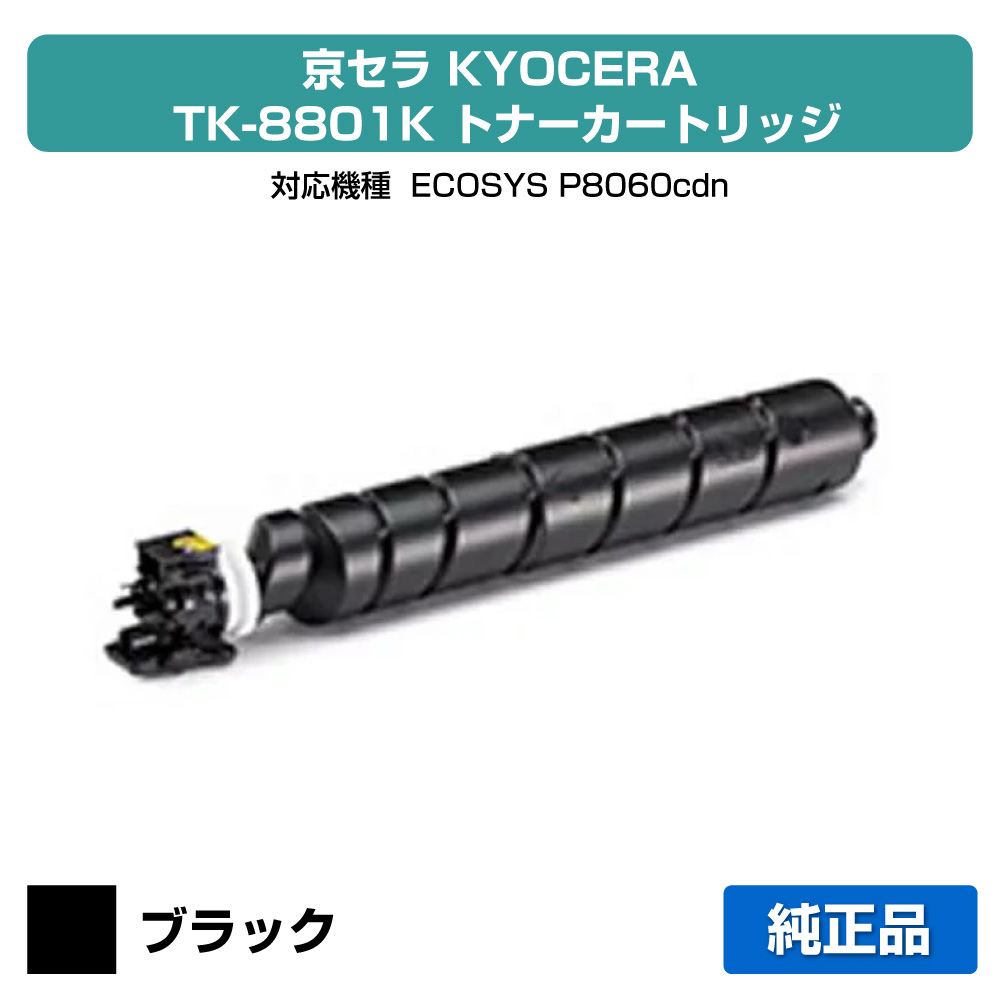 【優良ショップ受賞歴多数】京セラ TK-8801トナーカートリッジ/TK8801K ブラック/黒 純正 TK-8801K、ECOSYS P8060cdn 用トナー 21,305円