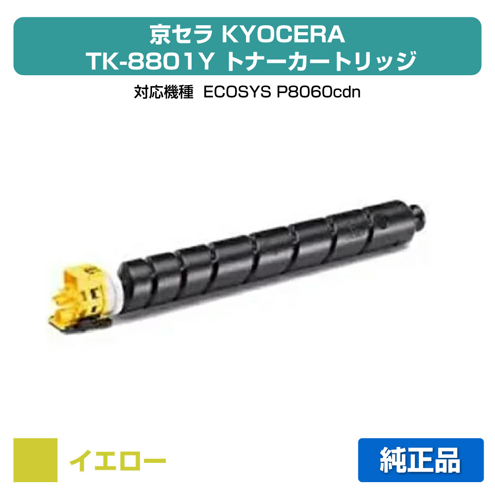 【素晴らしい販売店勝ちえる歴八十万】京セラ TK-8801トナーカートリッジ/TK8801Y 黄色/黄 完全無欠 TK-8801Y、ECOSYS P8060cdn 用トナー