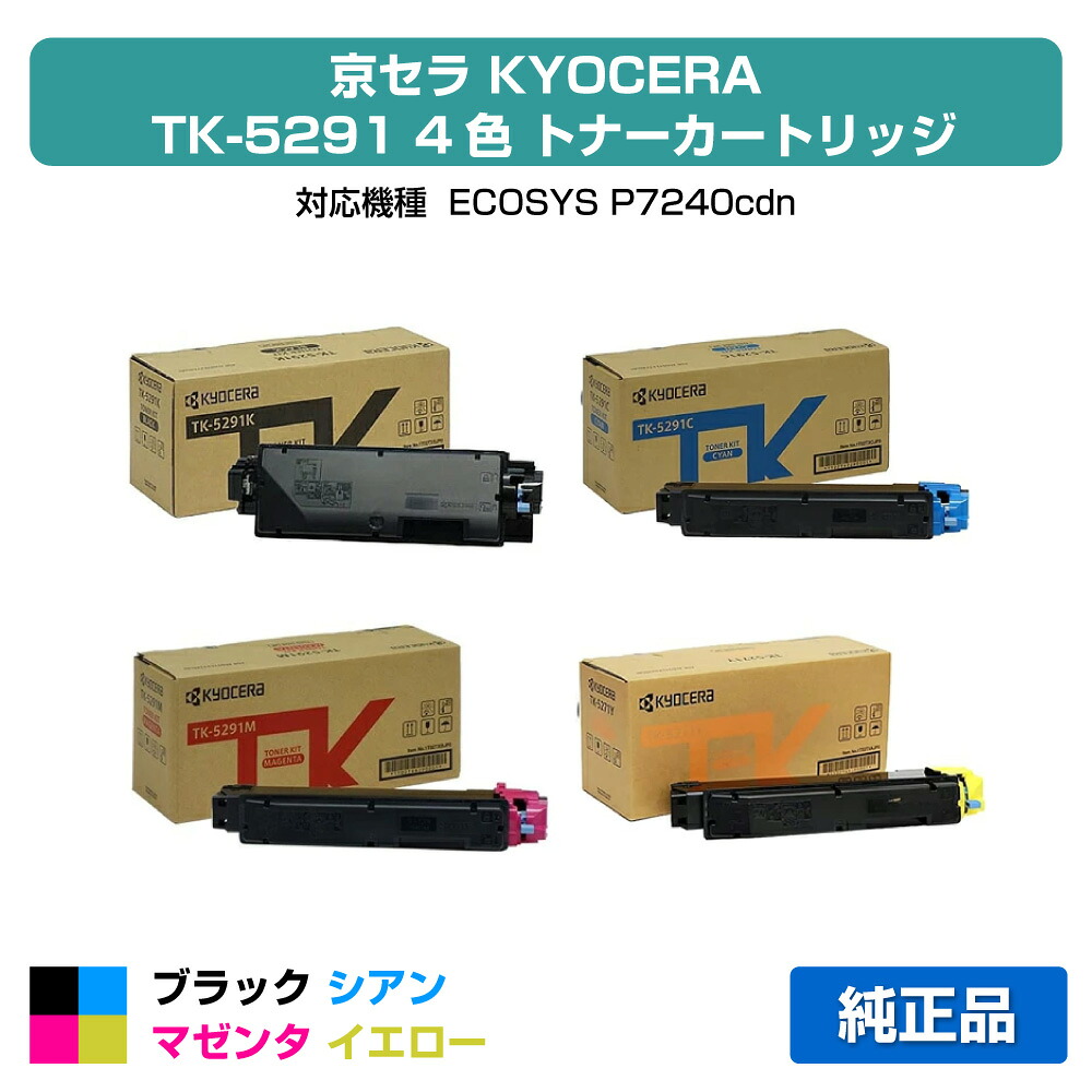 【優良ショップ受賞歴多数】京セラ TK-5291トナーカートリッジ/TK5291KCMY 4色/ブラック/シアン/マゼンタ/イエロー 純正 TK-5291K、TK-5291C、TK-5291M、TK-5291Y、ECOSYS P7240cdn 用トナー