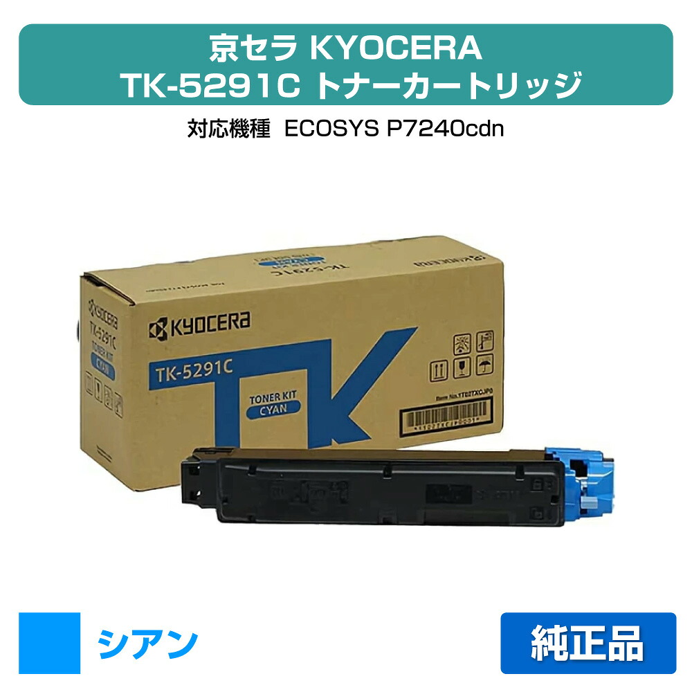 【素晴らしい販売店贏ち得る歴八十万】京セラ TK-5291トナーカートリッジ/TK5291C シアン/青 完全無欠 TK-5291C、ECOSYS P7240cdn 用トナー