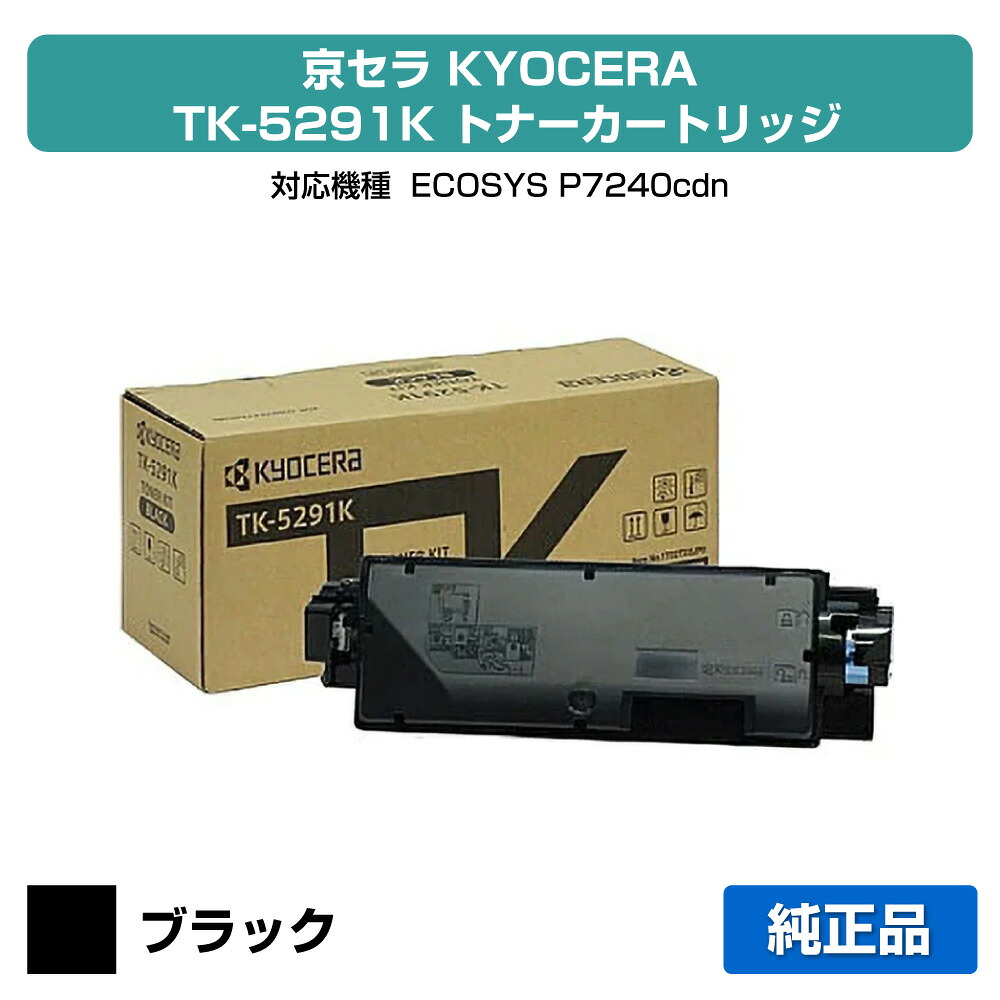 【優良ショップ受賞歴多数】京セラ TK-5291トナーカートリッジ/TK5291K ブラック/黒 純正 TK-5291K、ECOSYS P7240cdn 用トナー