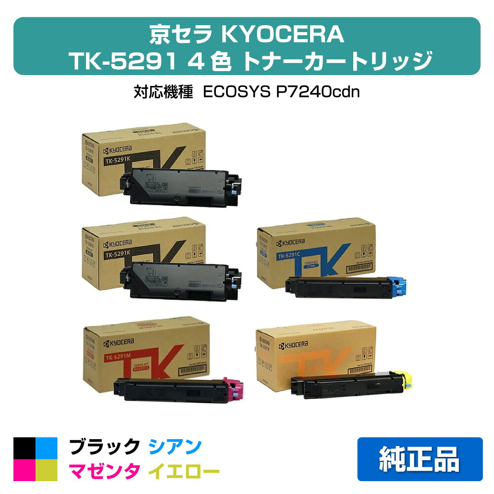 【目覚ましい販売店勝ち取る歴殆んど】京セラ TK-5291トナーカートリッジ/TK5291KCMY 4色/黒いこと黒2本/シアン/マゼンタ/黄色 純然たる TK-5291K、TK-5291C、TK-5291M、TK-5291Y、ECOSYS P7240cdn 用トナー