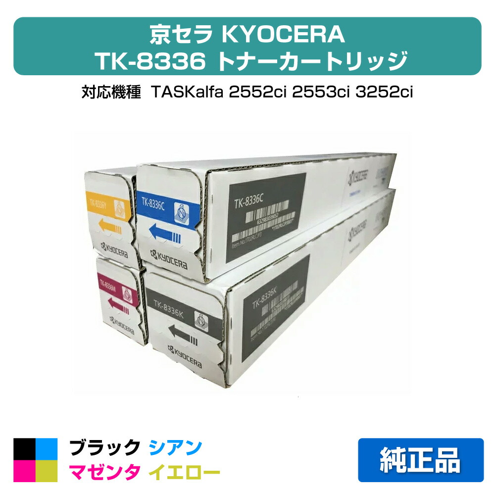 【素晴らしい販売店勝ちえる歴八十万】京セラ TK-8336トナーカートリッジ/TK8336 4色/黒いこと/シアン/マゼンタ/黄色 完全無欠 箱傷汚れた状態品 TASKalfa 2552ci、3252ci、TASKalfa 2553ci、3253ci トナー