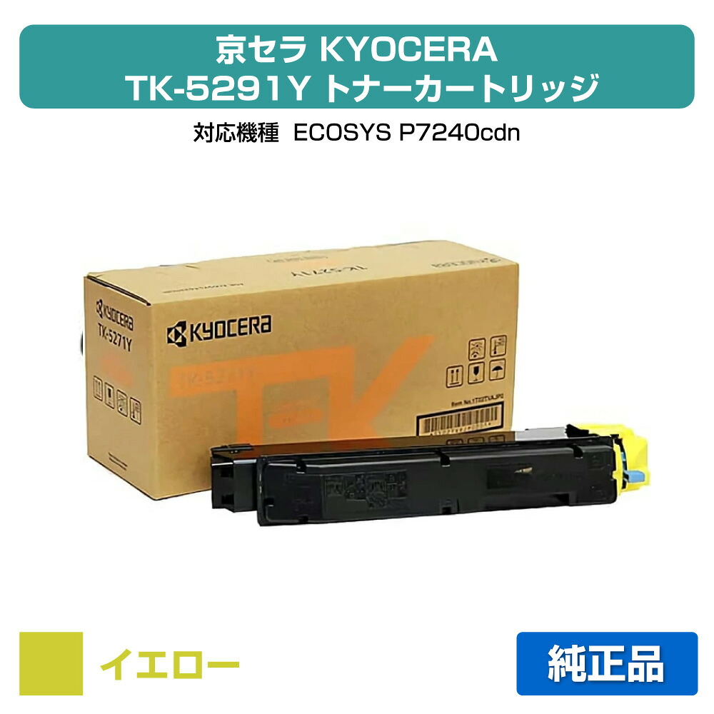 【素晴らしい販売店贏ち得る歴八十万】京セラ TK-5291トナーカートリッジ/TK5291Y 黄色/黄 完全無欠 TK-5291Y、ECOSYS P7240cdn 用トナー