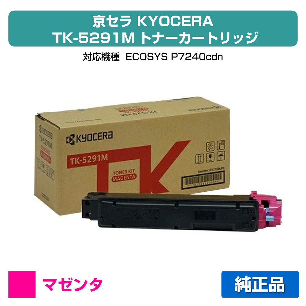 【素晴らしい販売店贏ち得る歴八十万】京セラ TK-5291トナーカートリッジ/TK5291M マゼンタ/赤 完全無欠 TK-5291M、ECOSYS P7240cdn 用トナー