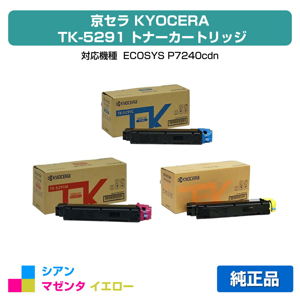 【優良ショップ受賞歴多数】京セラ TK-5291トナーカートリッジ/TK5291CMY カラー3色/シアン/マゼンタ/イエロー 純正 TK-5291C、TK-5291M、TK-5291Y、ECOSYS P7240cdn トナー